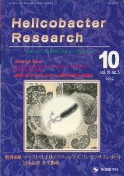 Helicobacter Research2012ǯ10��� (Vol.16 No.5)