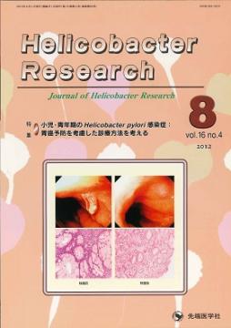 Helicobacter Research2012ǯ8��� (Vol.16 No.4)