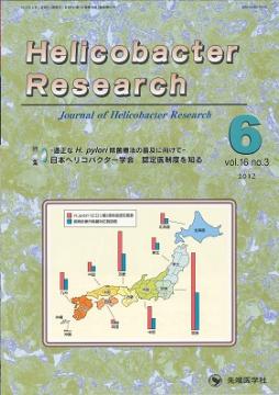 Helicobacter Research2012ǯ6��� (Vol.16 No.3)