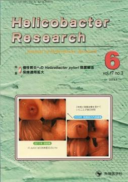 Helicobacter Research2013ǯ6��� (Vol.17 No.3)