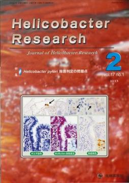 Helicobacter Research2013ǯ2��� (Vol.17 No.1)