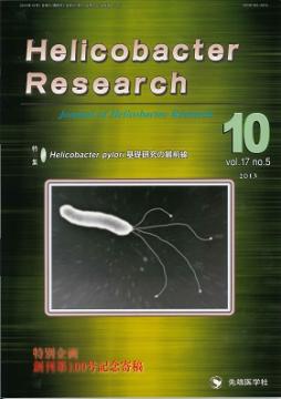 Helicobacter Research2013ǯ10��� (Vol.17 No.5)
