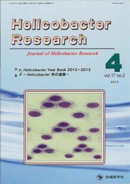 Helicobacter Research2013ǯ4��� (Vol.17 No.2)