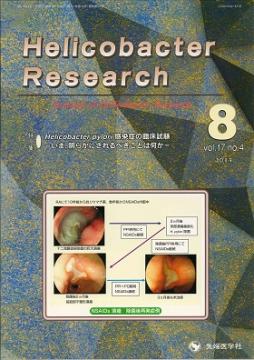 Helicobacter Research2013ǯ8��� (Vol.17 No.4)