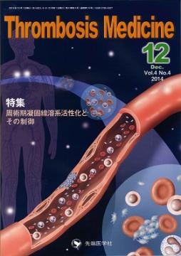 Thrombosis Medicine 2014ǯ12��� (Vol.4 No.4)