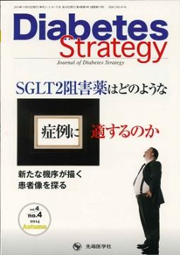 Diabetes Strategy 2014ǯ��Autumn�� (Vol.4 No.4)