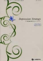 Depression Strategy 2015ǯ3��桡(Vol.5 No.1)