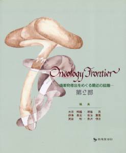 Oncology Frontier-����ʪ��ˡ��ᤰ��Ƕ������ ��2��