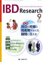 ���ԡ�IBD Research 2016ǯ9��� (Vol.10 No.3)