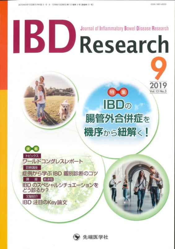 IBD Research 2019ǯ9 (Vol.13 No.3)