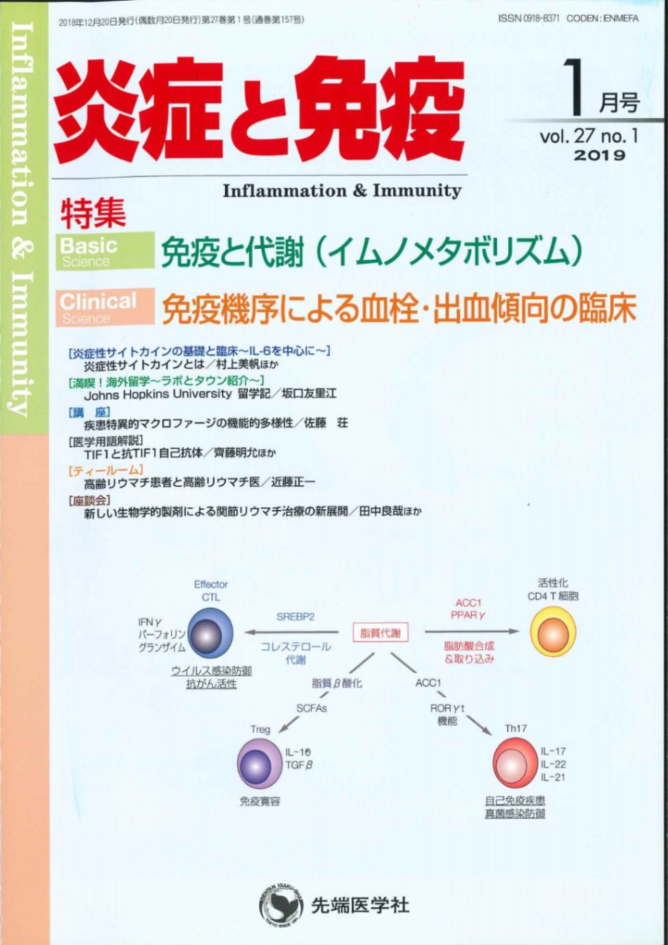 炎症と免疫　2019年1月号　(Vol.27　No.1)　すべての商品　株式会社先端医学社