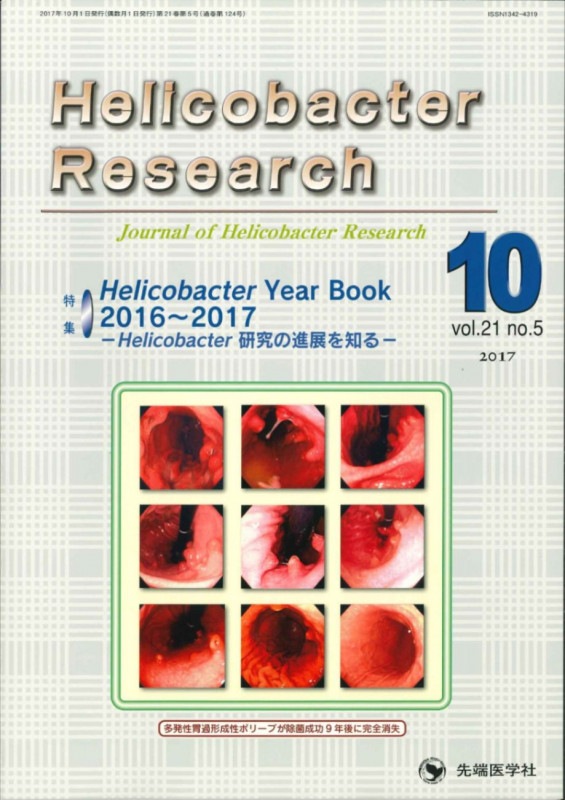 Helicobacter Research 2017ǯ10 (Vol.21 No.5)