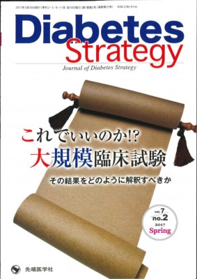 Diabetes Strategy 2017ǯ Spring�� (Vol.7 No.2)