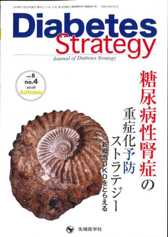 Diabetes Strategy 2018ǯ Autumn�� (Vol.8 No.4)