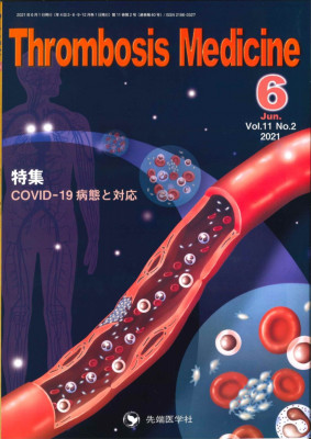 Thrombosis Medicine 2021ǯ6 (Vol.11 No.2)