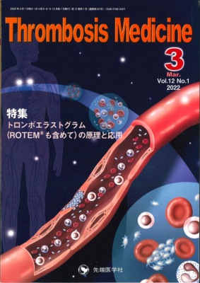 Thrombosis Medicine 2022ǯ3 (Vol.12 No.1)