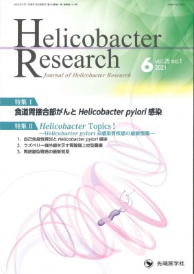 Helicobacter Research 2021ǯ6 (Vol.25 No.1)