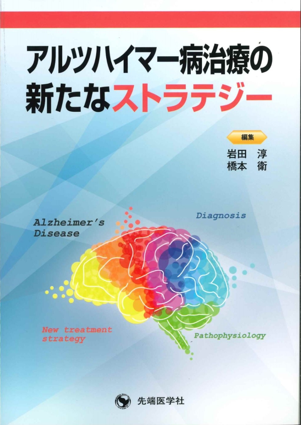アルツハイマー病治療の新たなストラテジー | 書籍,治療戦略の書籍
