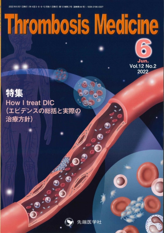 Thrombosis Medicine 2022ǯ6 (Vol.12 No.2)