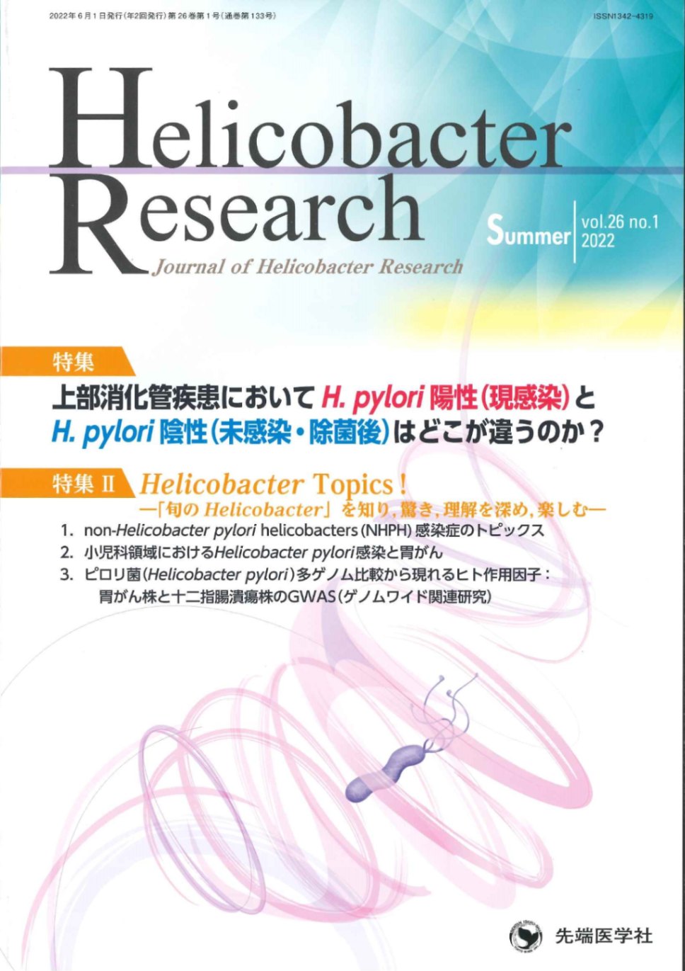 Ｈｅｌｉｃｏｂａｃｔｅｒ　Ｒｅｓｅａｒｃｈ Ｊｏｕｒｎａｌ　ｏｆ　Ｈｅｌｉｃｏｂａｃｔｅｒ　Ｒ ｖｏｌ．２６　ｎｏ．１（２０２/先端医学社/「Ｈｅｌｉｃｏｂａｃｔｅｒ　ｒｅｓｅａｒ（大型本） Helicobacter Research 2022年 Summer号 (Vol.26 No.1) | バック