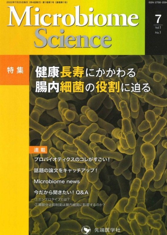 Microbiome Science2022ǯ7  (Vol.1 No.1)