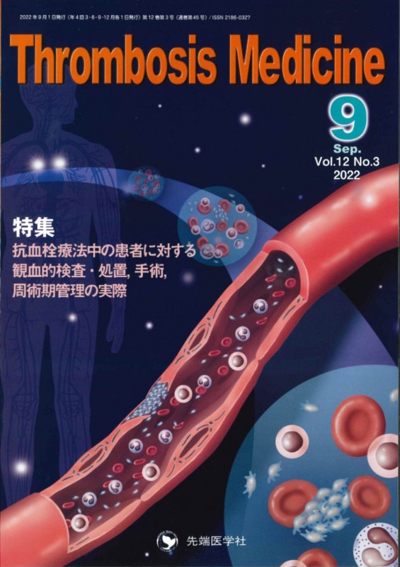 Thrombosis Medicine 2022ǯ9 (Vol.12 No.3)