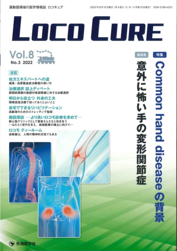 LOCO CURE2022ǯ8 (Vol.8 No.3)