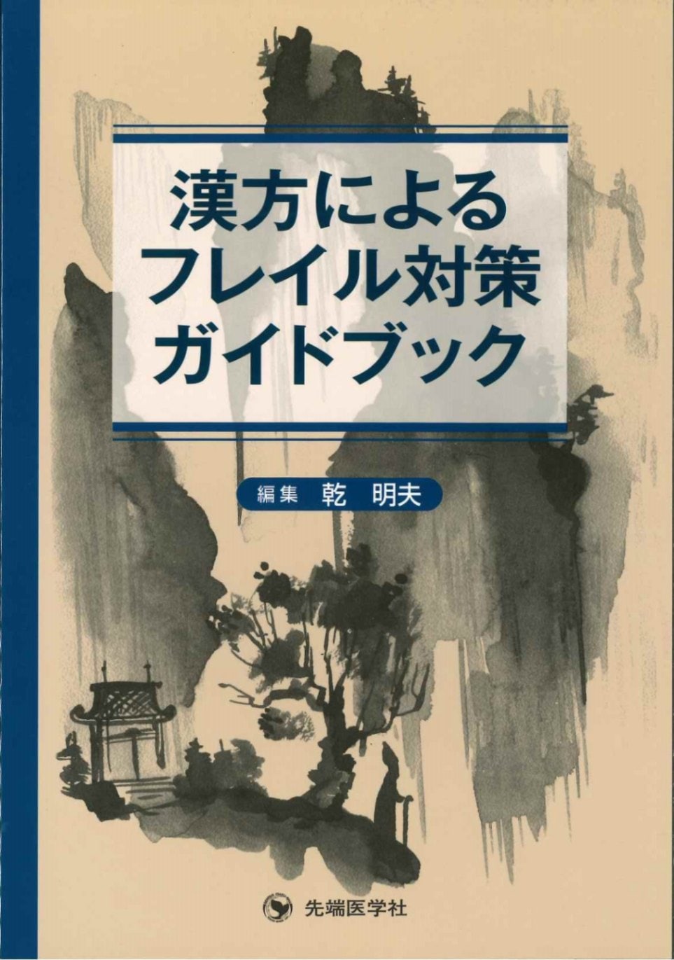 フレイル診療ガイド (2018年版) Amazon.co.jp: フレイル診療ガイド (2018年版) : 荒井 秀典: 本