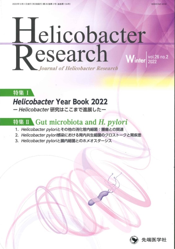 Helicobacter Research 2022ǯ  Winter (Vol.26 No.2)