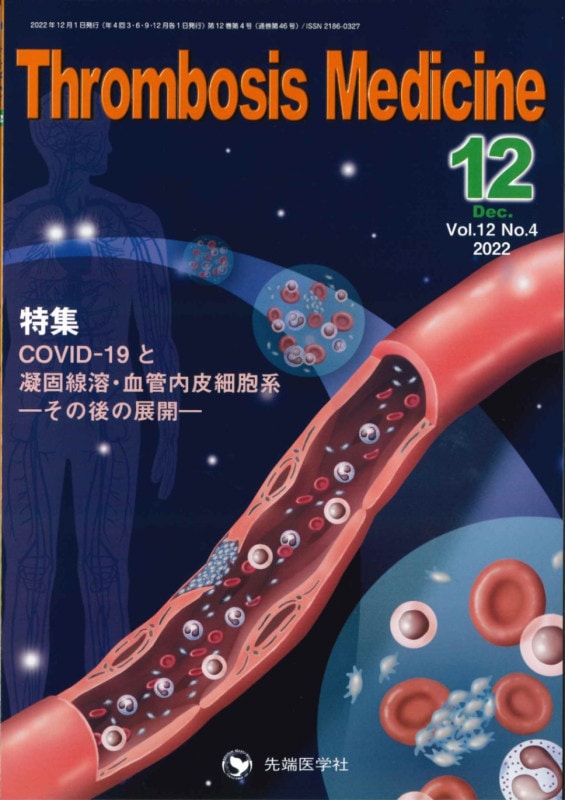 Thrombosis Medicine 2022ǯ12 (Vol.12 No.4)