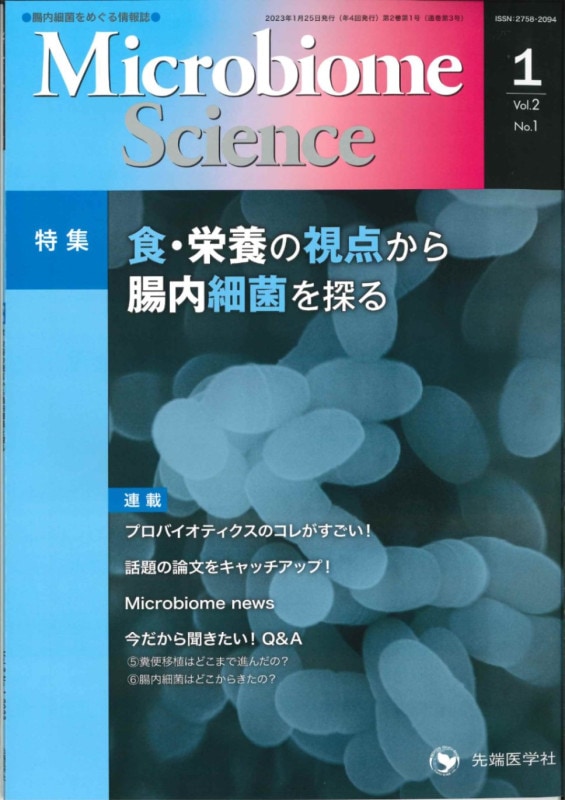 Microbiome Science2023ǯ1  (Vol.2 No.1)