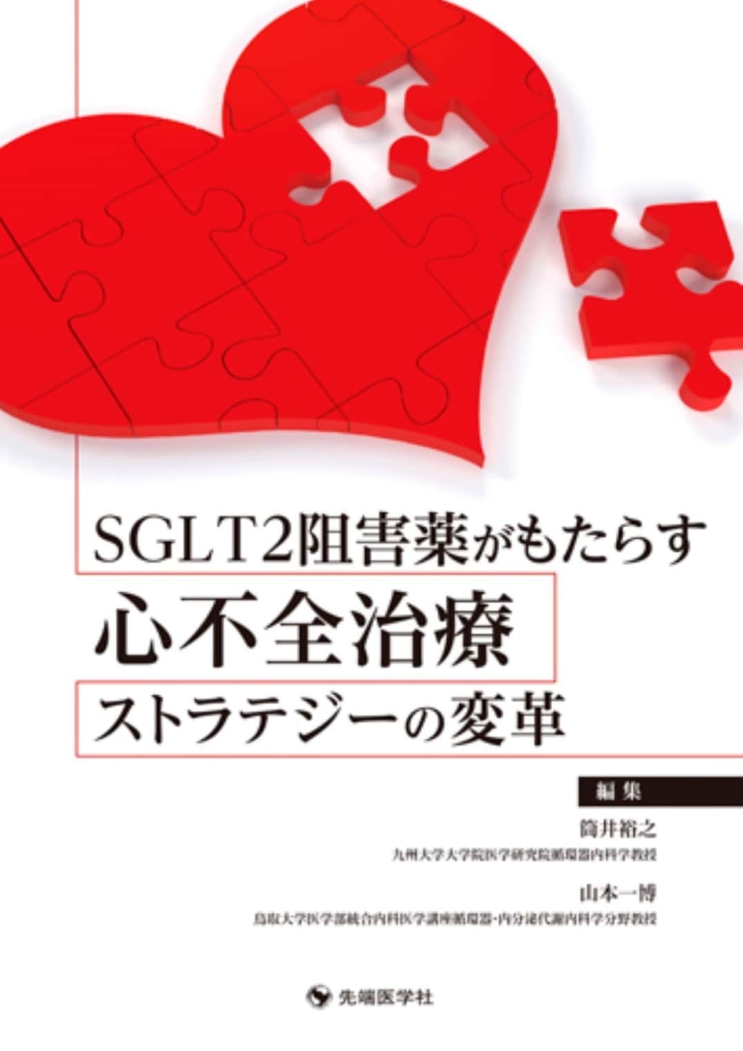 SGLT2阻害薬がもたらす心不全治療ストラテジーの変革 | すべての商品 | 株式会社先端医学社