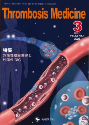 Thrombosis Medicine 2023ǯ3 (Vol.13 No.1)