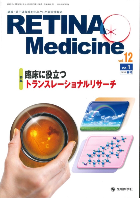 RETINA Medicine 2023ǯ�չ�(Vol.12 No.1)