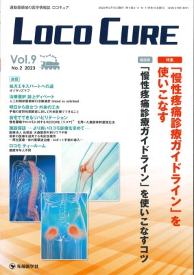 LOCO CURE2023ǯ5 (Vol.9 No.2)