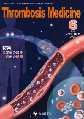 Thrombosis Medicine 2023ǯ6 (Vol.13 No.2)