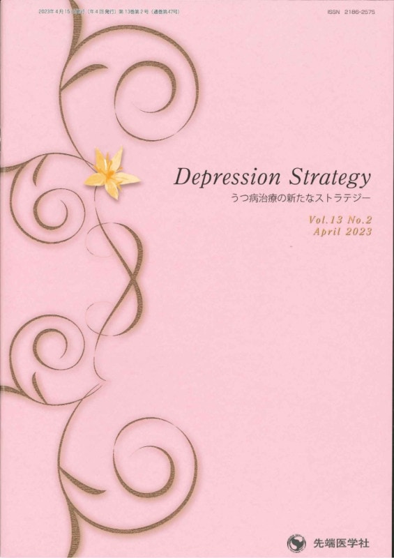 Depression Strategy 2023ǯ4桡(Vol.13 No.2)