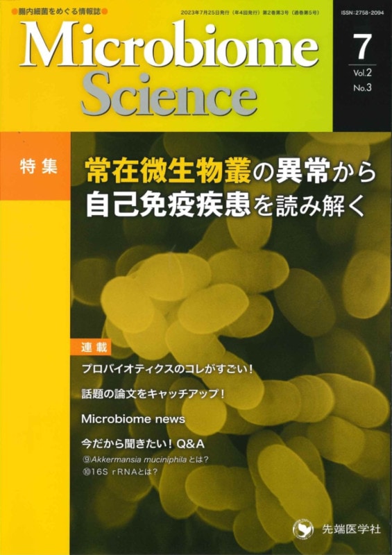 Microbiome Science2023ǯ7  (Vol.2 No.3)