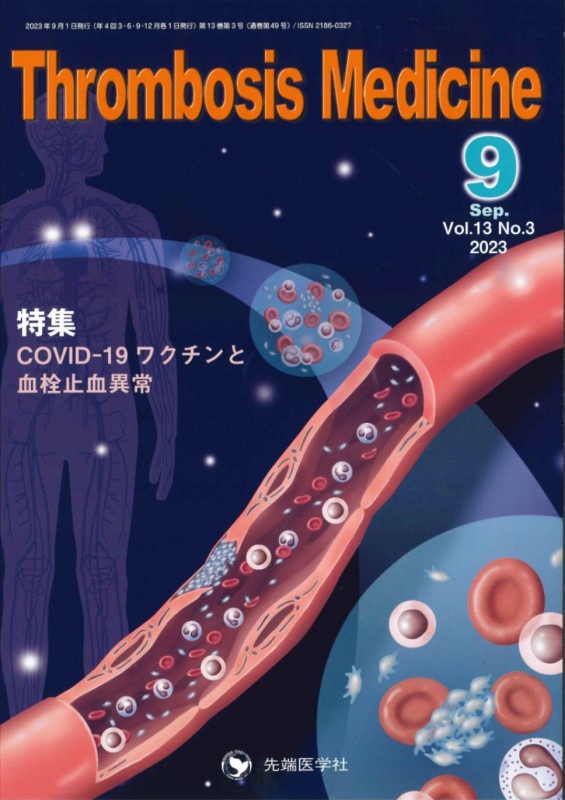 Thrombosis Medicine 2023年9月号 (Vol.13 No.3) | バック