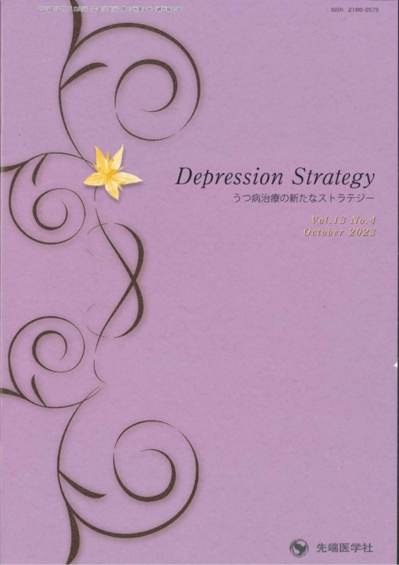 Depression Strategy 2023ǯ10桡(Vol.13 No.4)