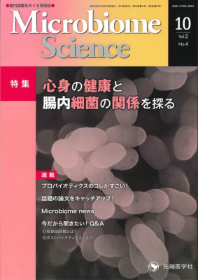 Microbiome Science2023ǯ10  (Vol.2 No.4)