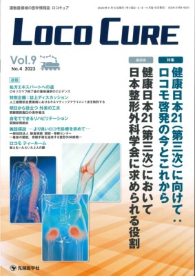 LOCO CURE2023ǯ11 (Vol.9 No.4)