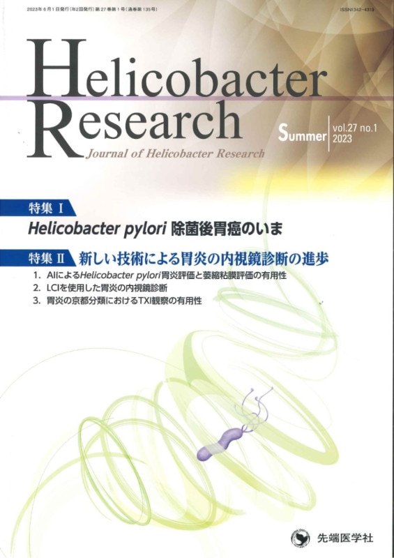 Helicobacter Research 2023ǯ  Summer (Vol.27 No.1)