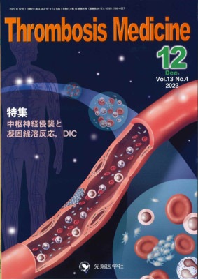 Thrombosis Medicine 2023ǯ12 (Vol.13 No.4)