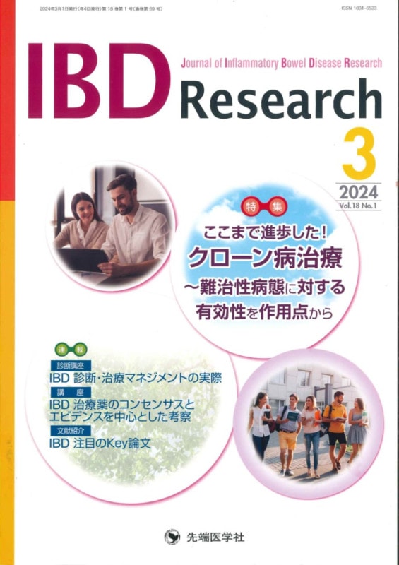 IBD Research 2024ǯ3��� (Vol.18 No.1)