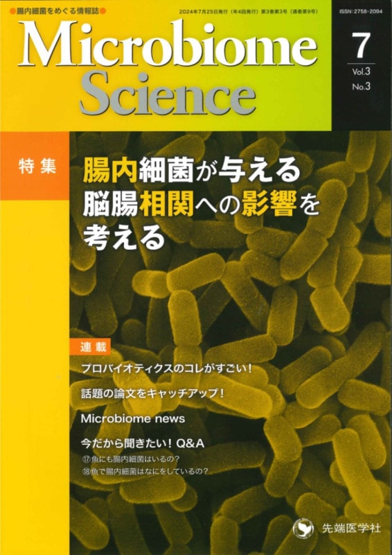 Microbiome Science2024ǯ7  (Vol.3 No.3)
