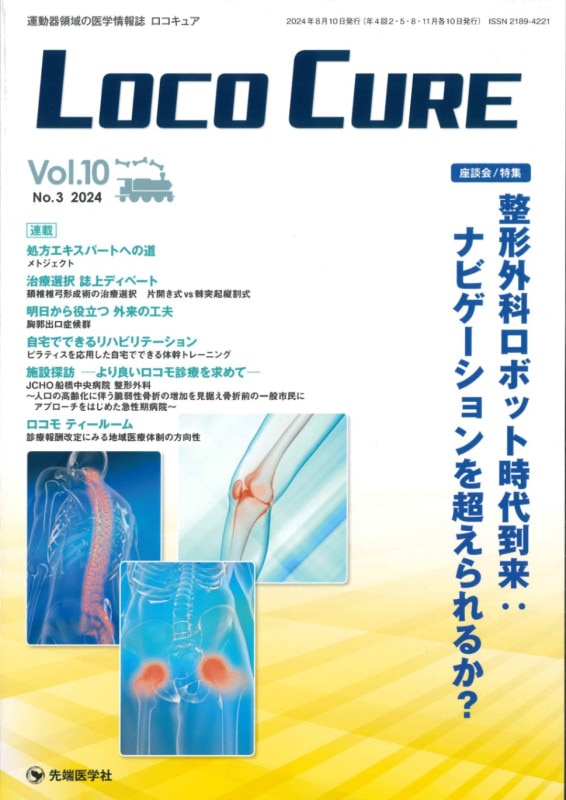 LOCO CURE2024ǯ8 (Vol.10 No.3)