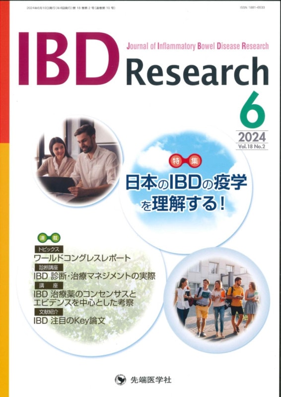 ���ԡ�IBD Research 2024ǯ6��� (Vol.18 No.2)
