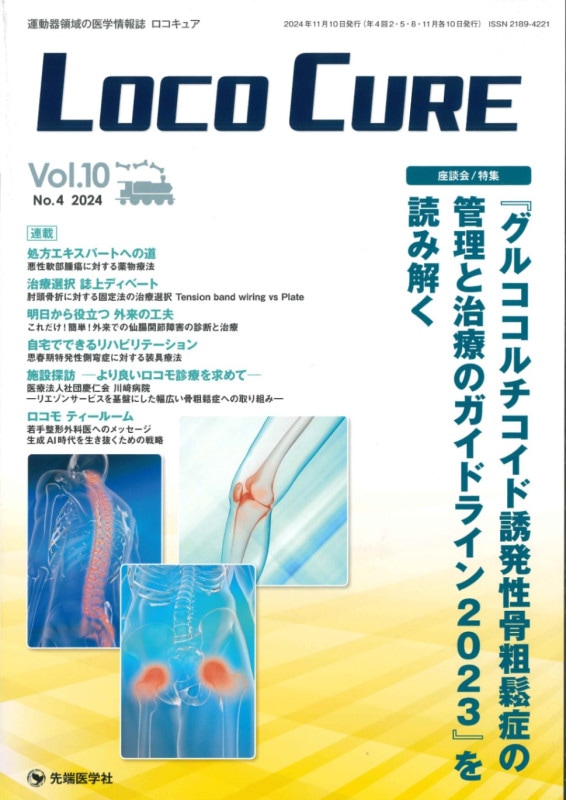 LOCO CURE2024ǯ11 (Vol.10 No.4)