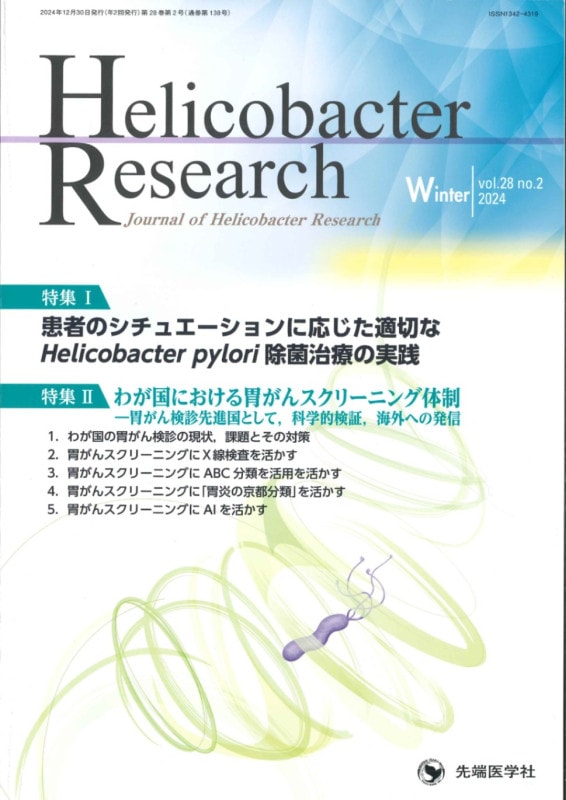 Helicobacter Research 2024ǯ  Winter�� (Vol.28 No.2)